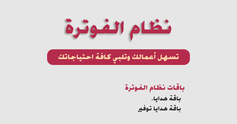 خدمات الفوترة